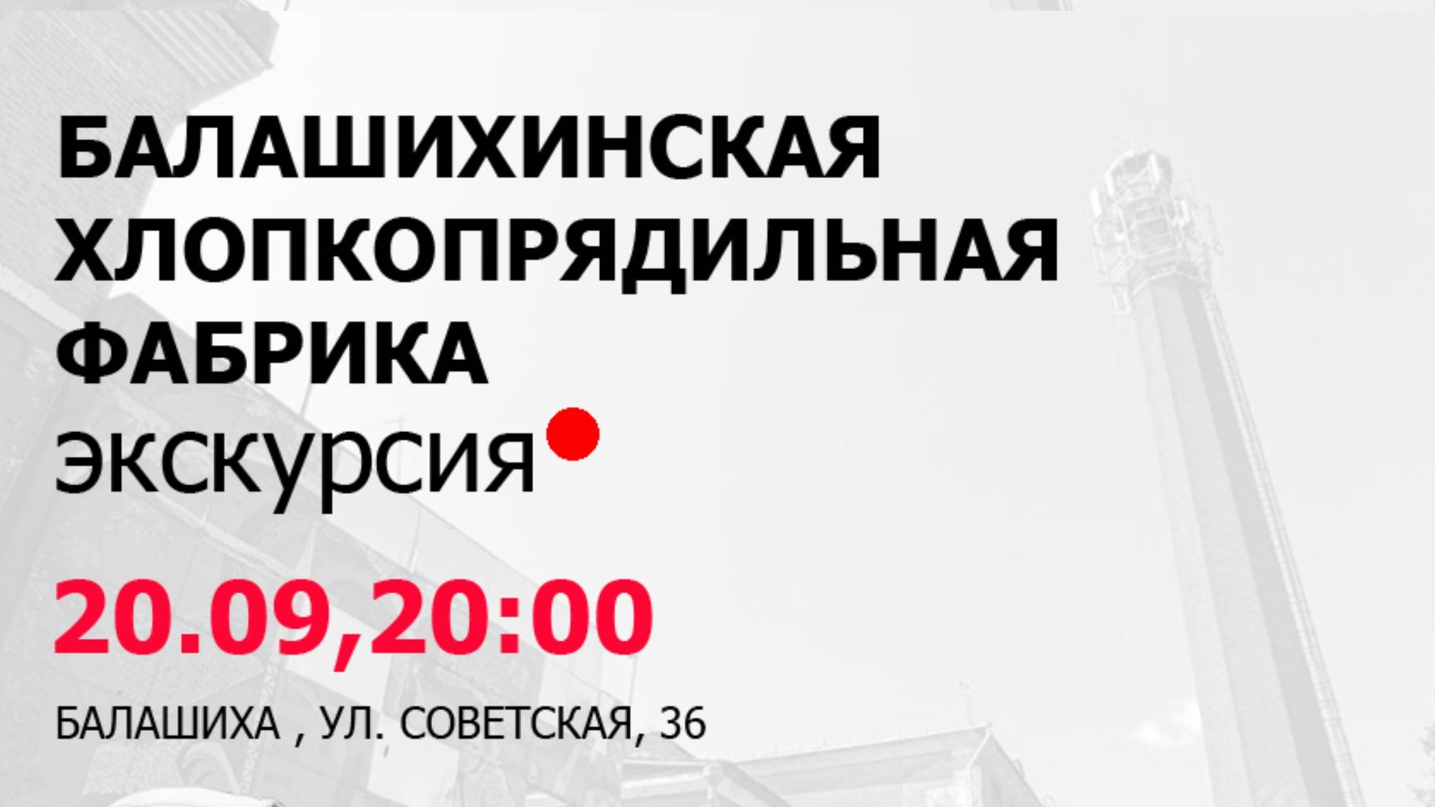 Премьера спектакля-экскурсии «Балашихинская хлопкопрядильная фабрика»