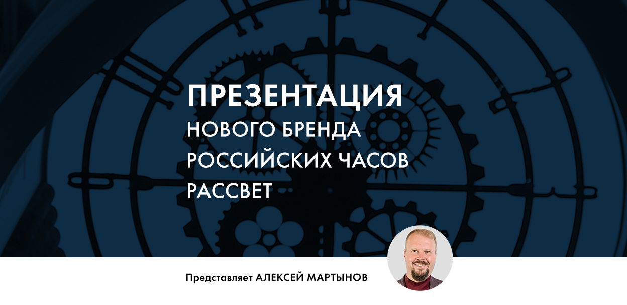 Презентация нового бренда российских часов РАССВЕТ