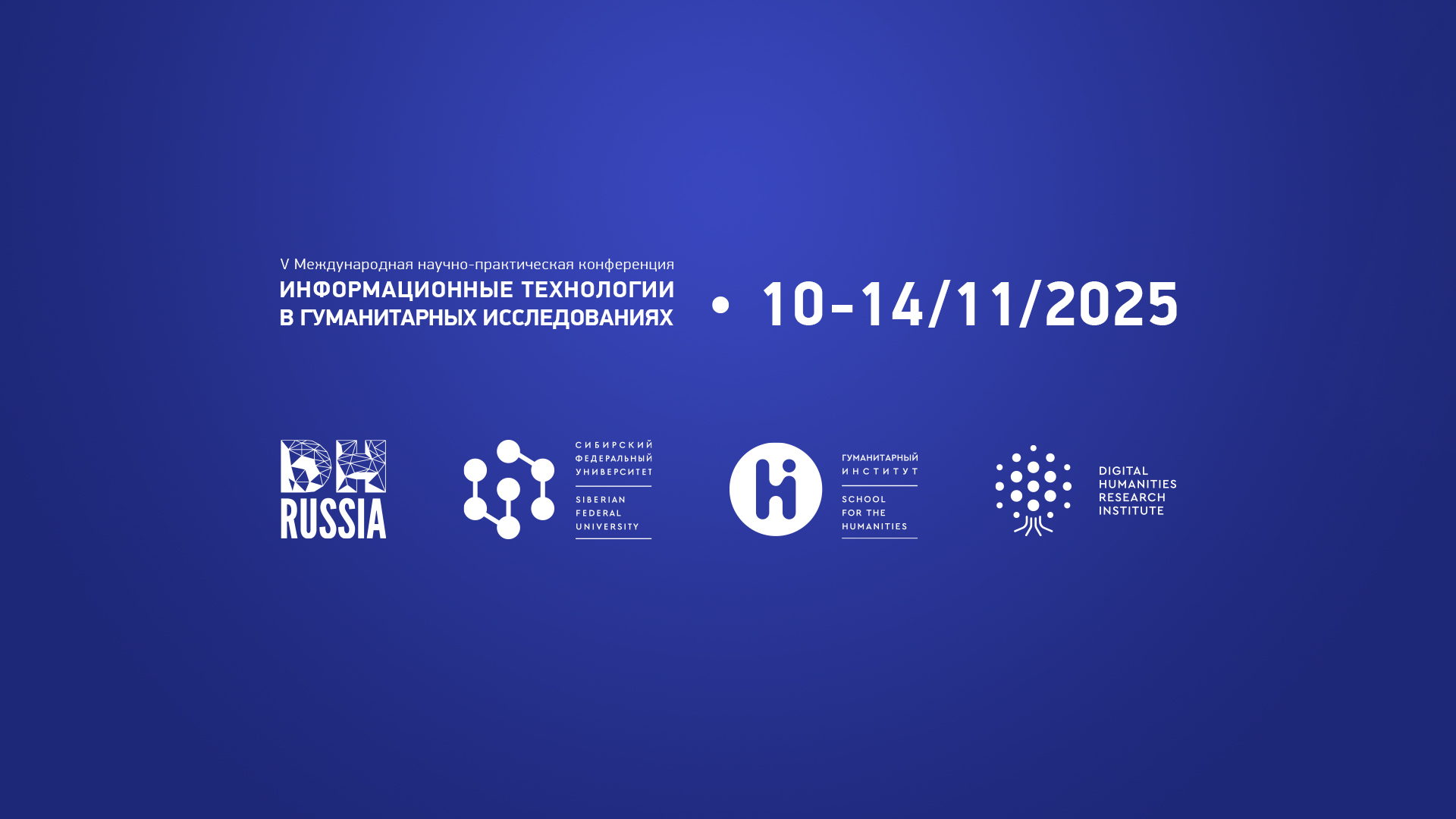 Конференция «Информационные технологии в гуманитарных исследованиях» [ИТвГИ–2025]