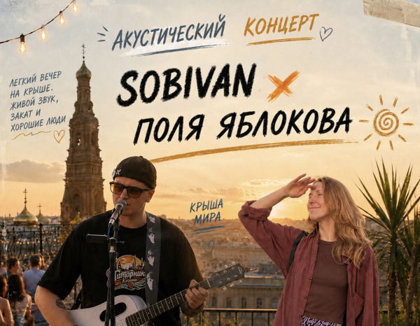 акустический концерт SOBIVAN × Поля Яблокова на «Крыше мира»