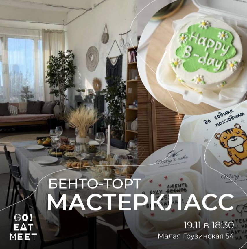 Мастеркласс: Бенто-торт