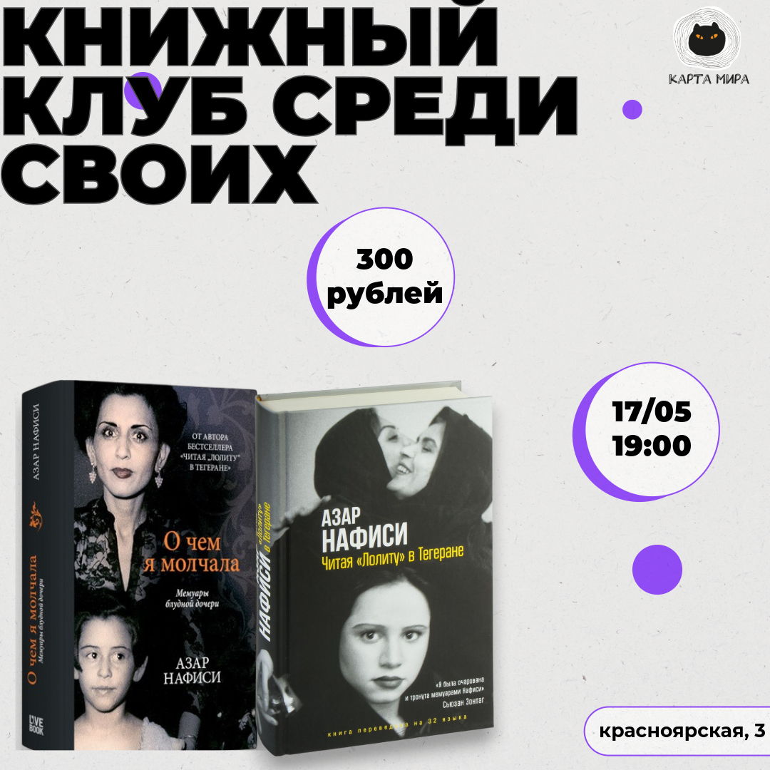 книжный клуб Среди своих обсуждает книги Азар Нафиси