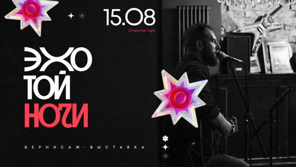 открытие LIGHT : вернисаж-выставка «Эхо той ночи»