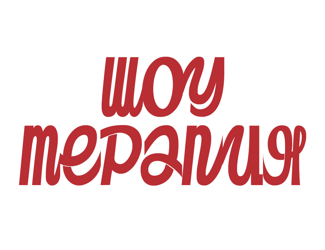 Шоу Терапия №93