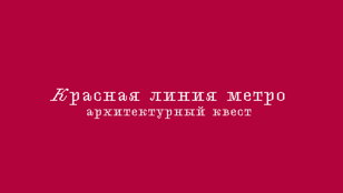 Красная линия метро