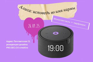 Моноспектакль–перформанс «Алиса: исповедь во имя кармы»
