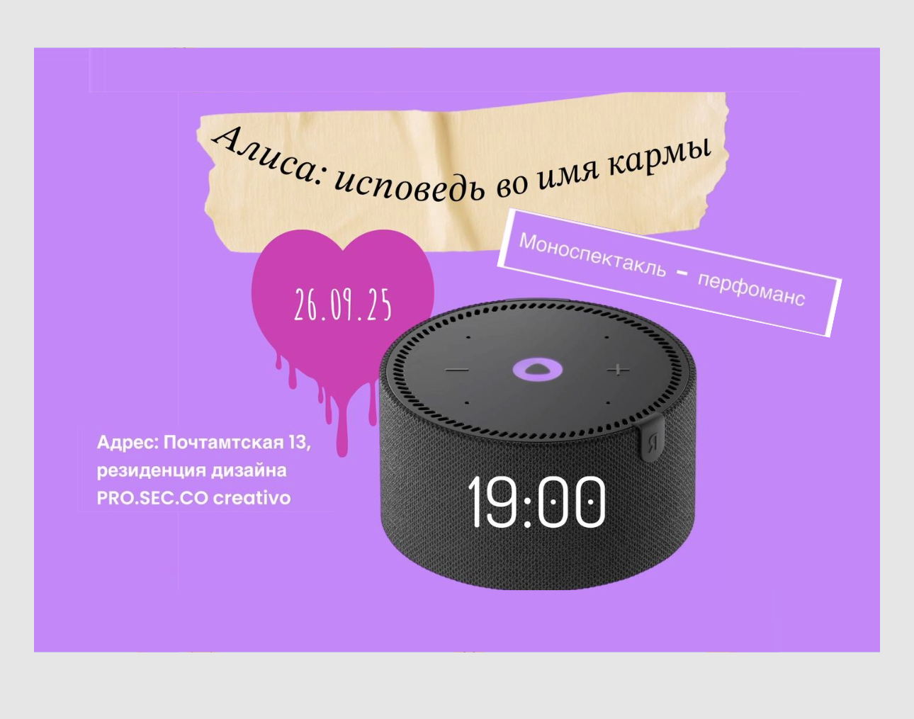 Моноспектакль–перформанс «Алиса: исповедь во имя кармы»