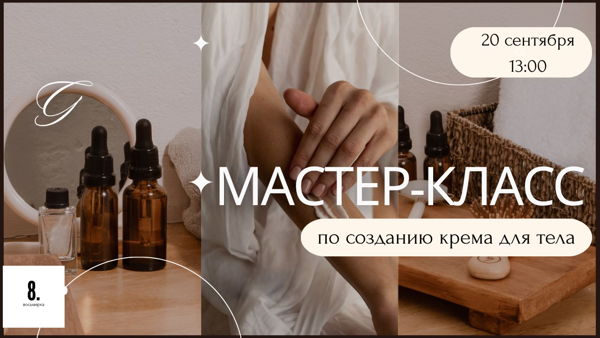 Мастер-класс по созданию своего крема для тела