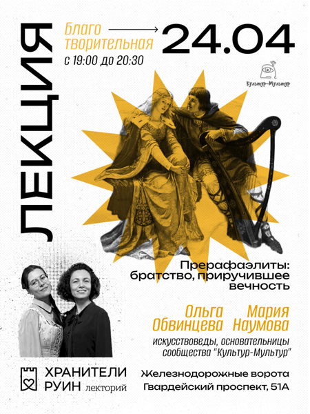 Лекция «Прерафаэлиты — братство, приручившее вечность»