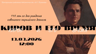 Лекция «Киров и его время»