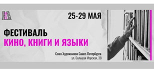  Фестиваль "Кино, книги и языки"