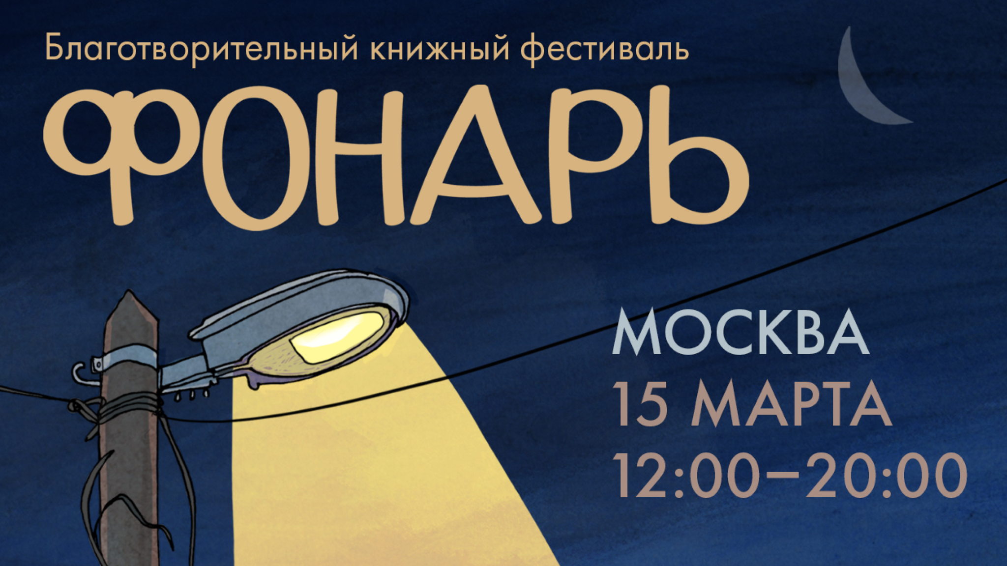 Благотворительный книжный фестиваль "Фонарь"