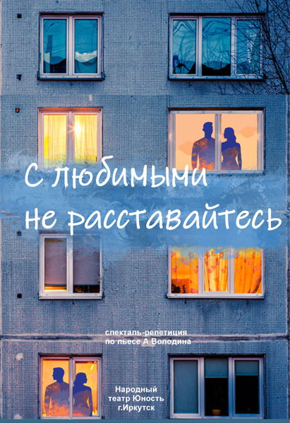 Спектакль "С любимыми не расставайтесь"