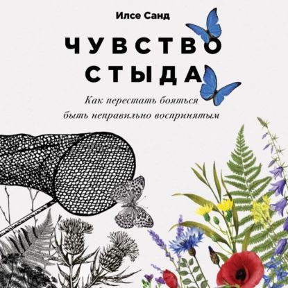 Книжный клуб с психологом: «Чувство стыда»