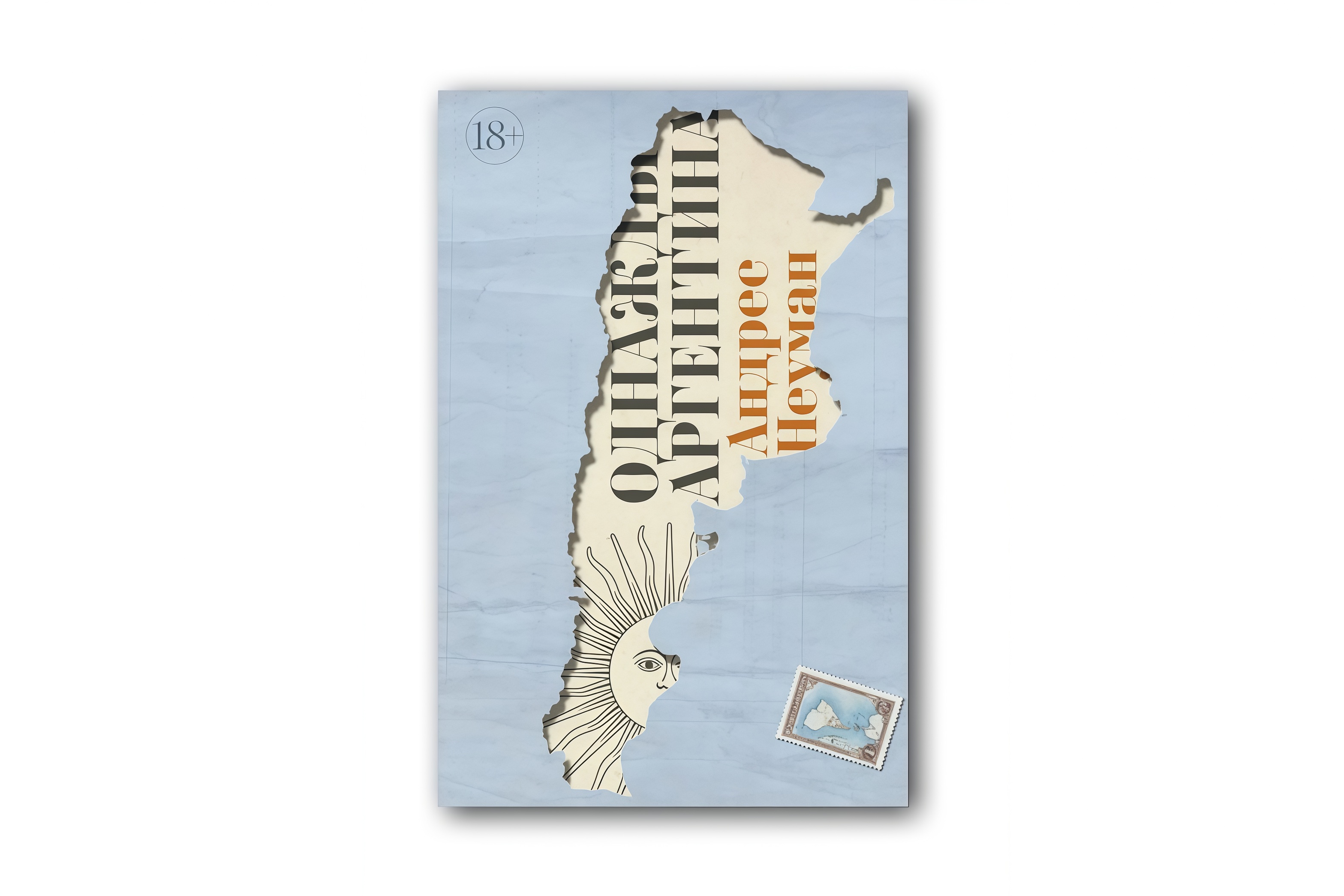 Книжный клуб. Обсуждение романа «Однажды Аргентина»
