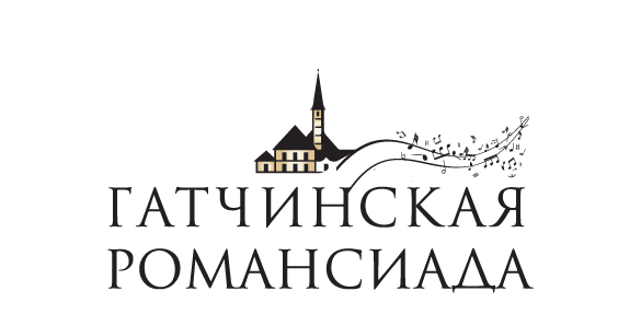 Гатчинская Романсиада