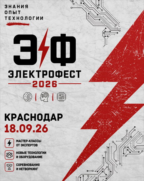 Электрофест Краснодар