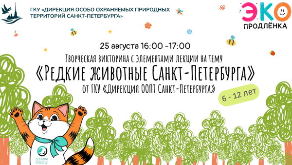 Творческая викторина с элементами лекции на тему «Редкие животные Санкт-Петербурга»