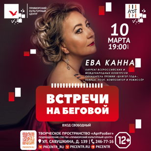 Певица Ева Канна выступит в АртРазБеге