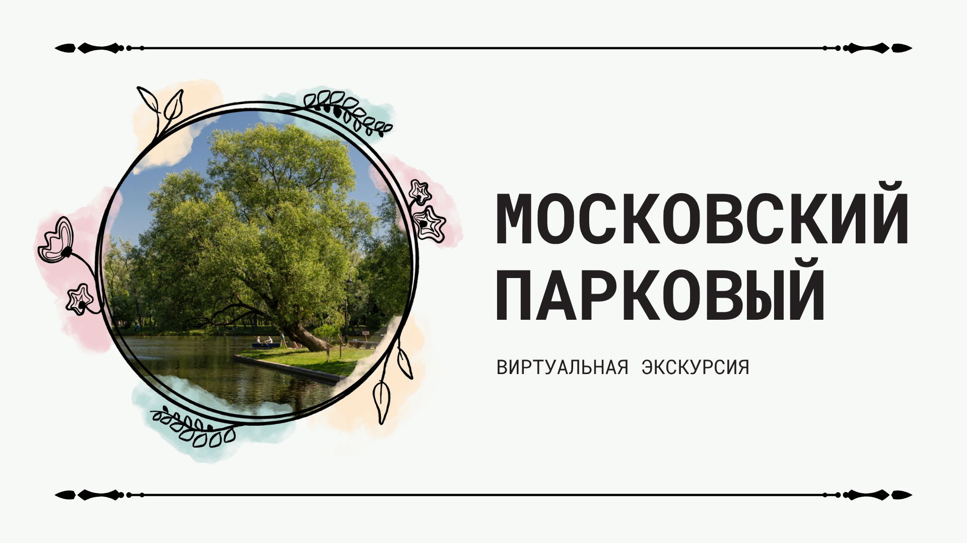 Московский — парковый