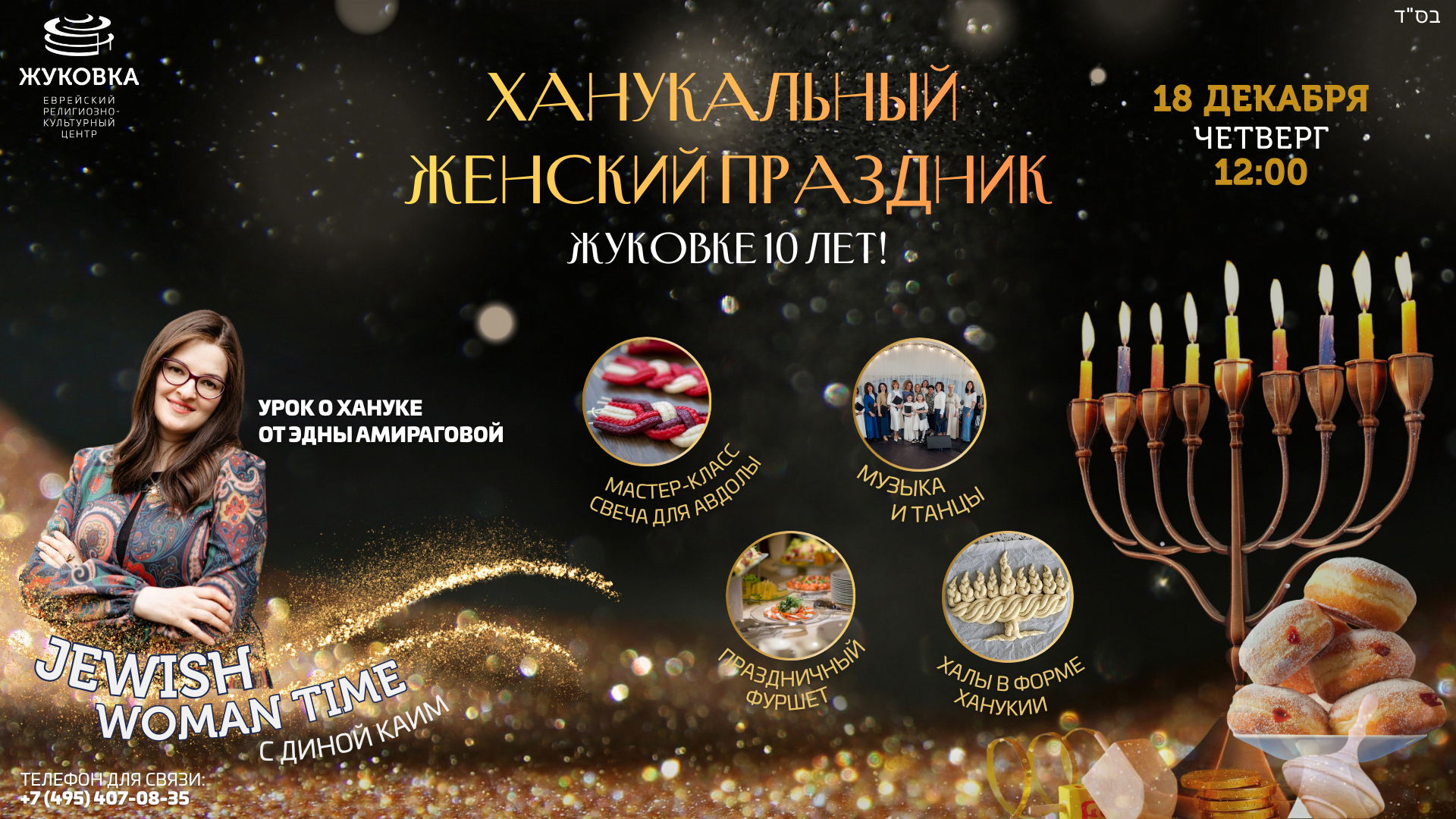 ХАНУКАЛЬНЫЙ ЖЕНСКИЙ ПРАЗДНИК