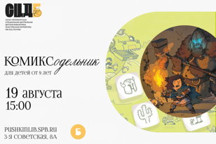 Комиксодельник