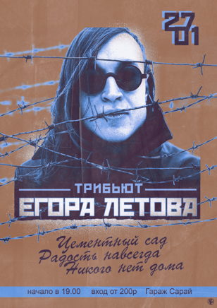 27.01 Cover party "Егор Летов трибьют"
