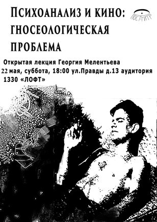 Открытая лекция "Психоанализ и кино: гносеологическая проблема"