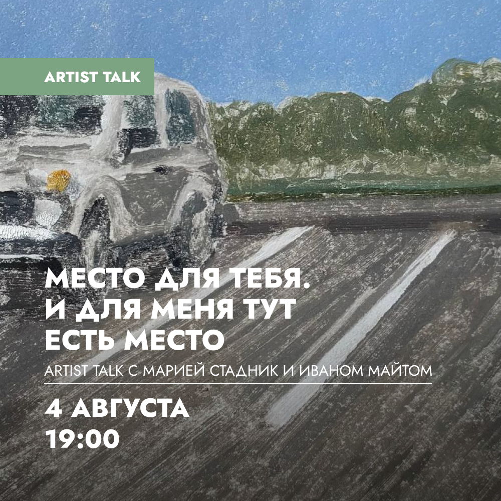 Artist talk с авторами проекта «Место для тебя. И для меня тут есть место»