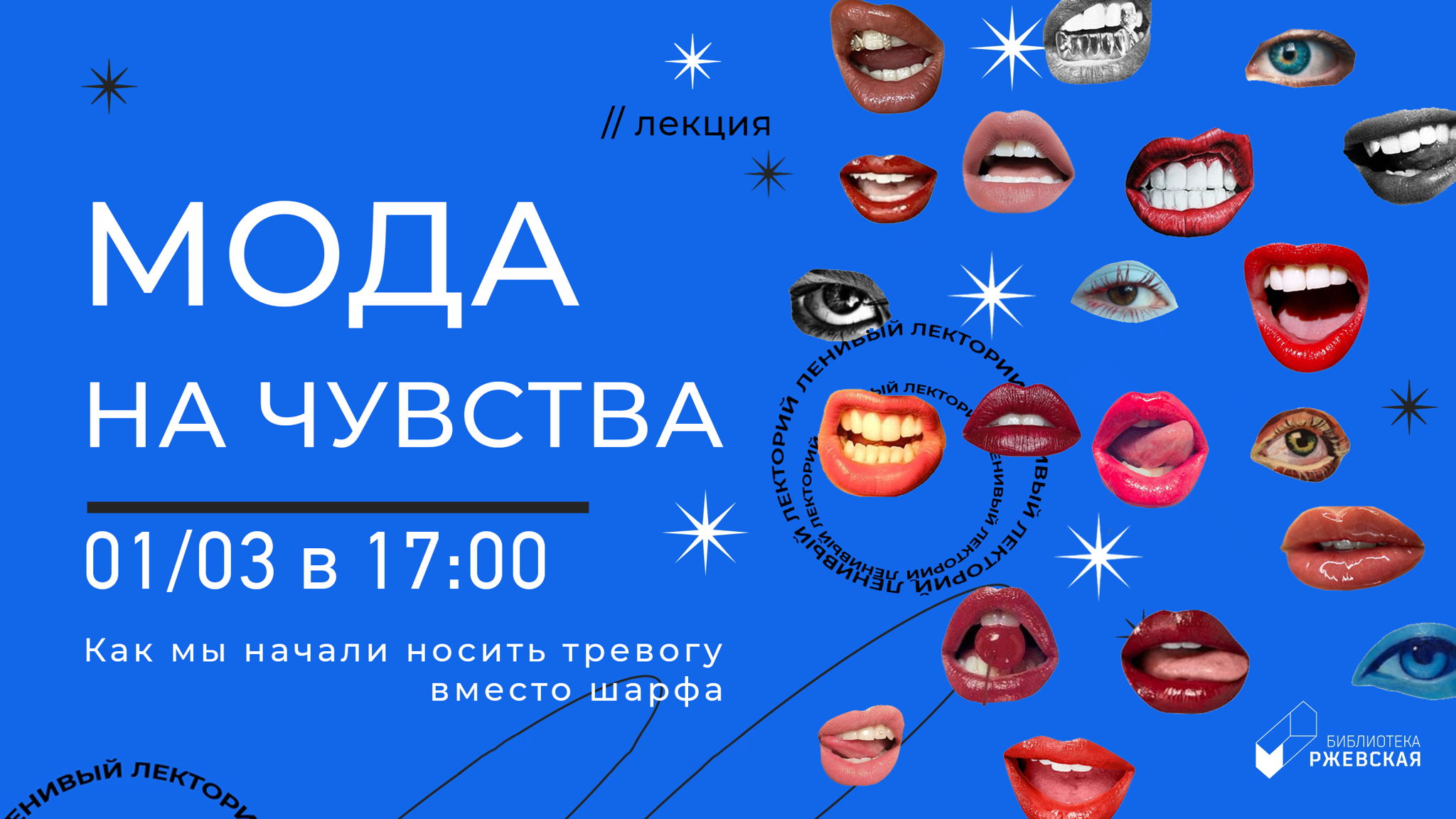 Лекция «Мода на чувства: как мы начали носить тревогу вместо шарфа»