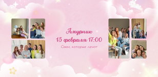 Психологический тренинг-квартирник "Амурник" к 14 февраля