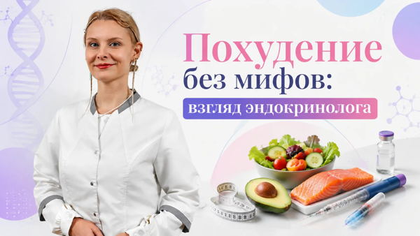 Похудение без мифов: взгляд эндокринолога