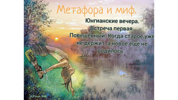 Юнгианские вечера. Повешенный образ кризиса и перехода