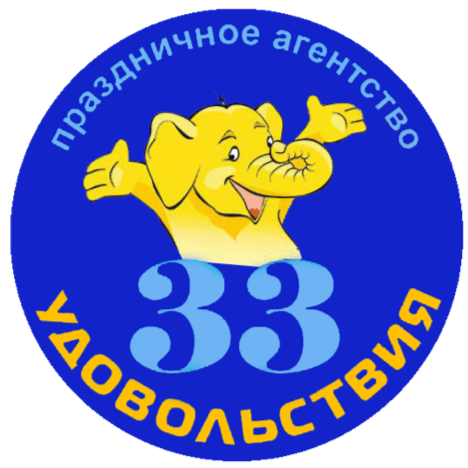 Праздничное агенство "33 УДОВОЛЬСТВИЯ"