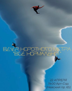 ВЕЧЕР КОРОТКОГО МЕТРА «ВСЁ НОРМАЛЬНО!»
