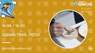 Здравствуй, лето!  (6+)