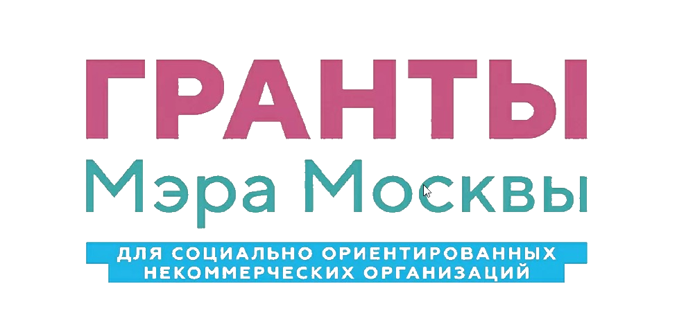 Гранты Мэра Москвы