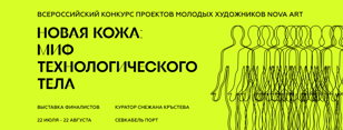 Выставка: «Новая кожа: миф технологического тела»