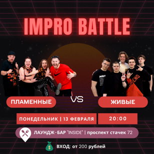 ИМПРОВИЗАЦИЯ. КОМАНДЫ. ПЛАМЕННЫЕ vs ЖИВЫЕ