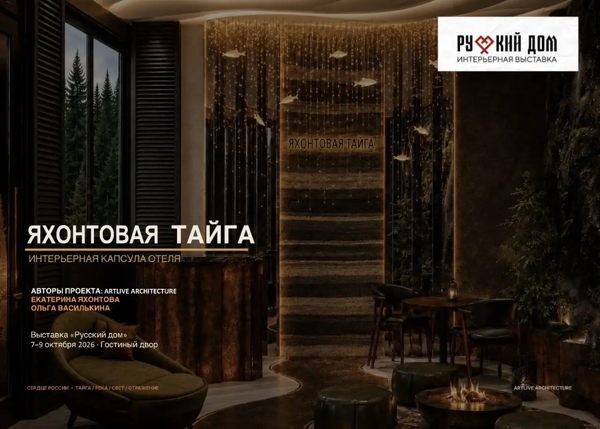 Презентация проекта «Яхонтовая тайга»