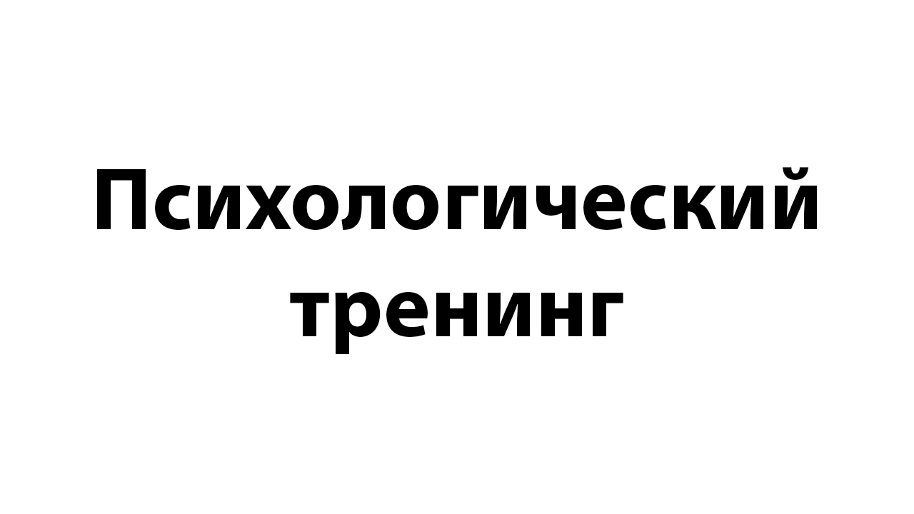 Тренинг «Родительские сценарии: Как выйти из спектакля, где вы не главный режиссёр»