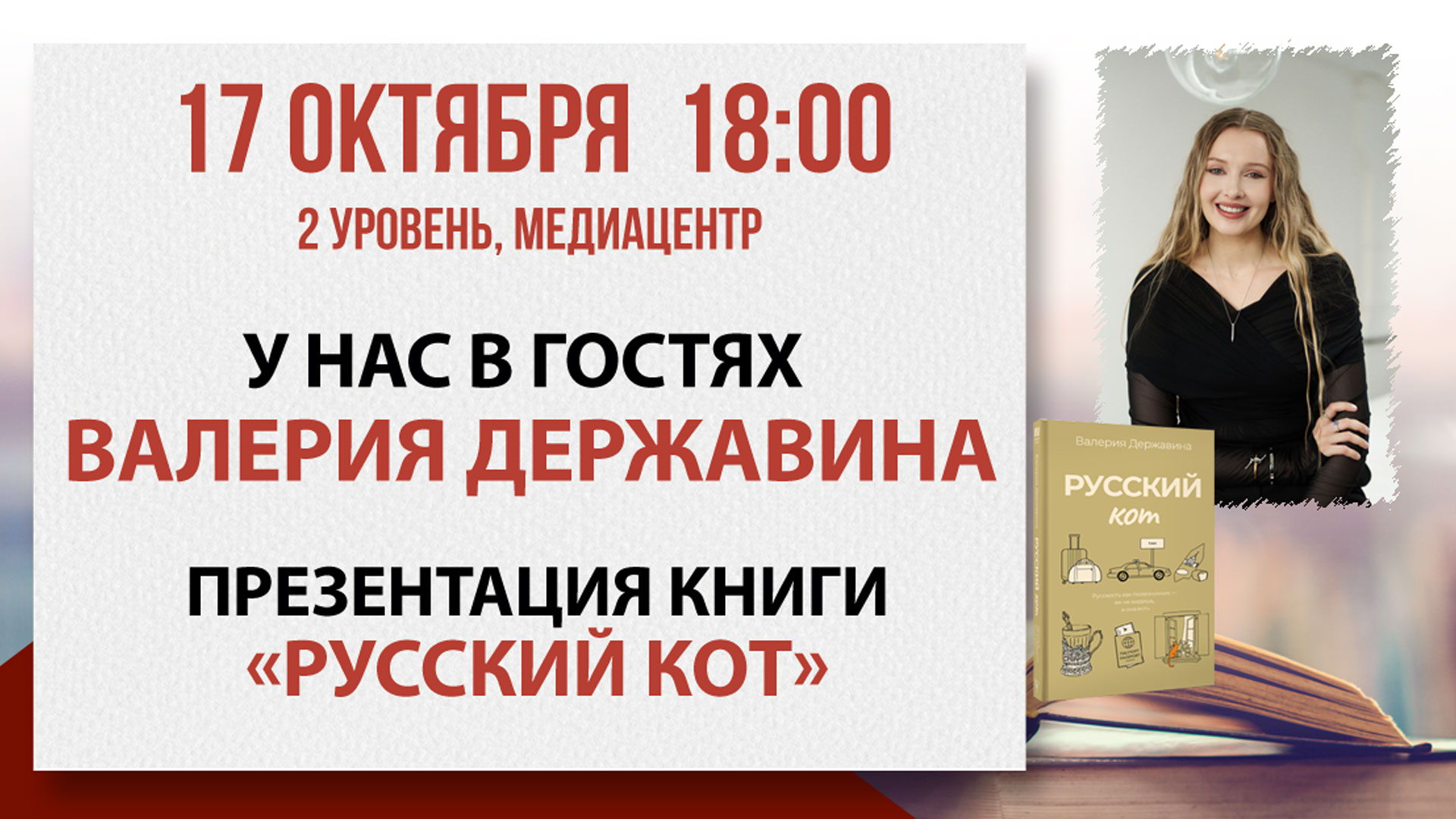 Презентация книги «Русский кот»