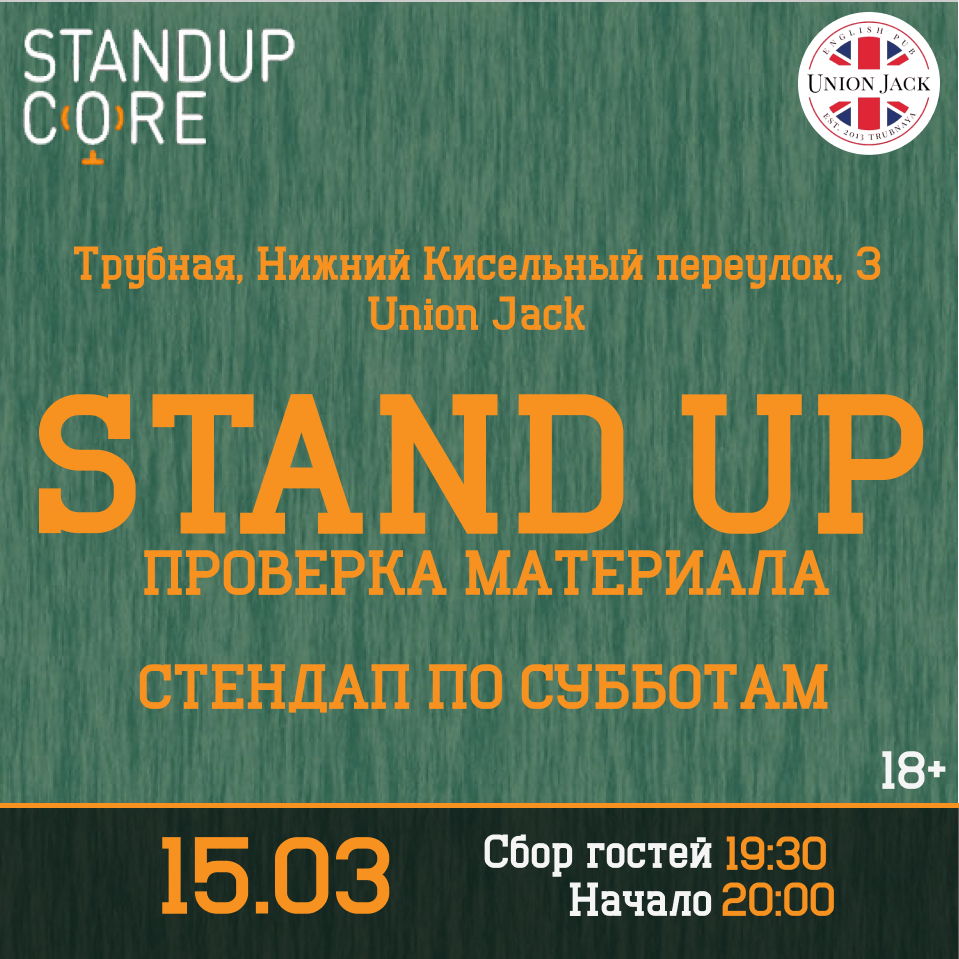 StandUp |  Открытый микрофон