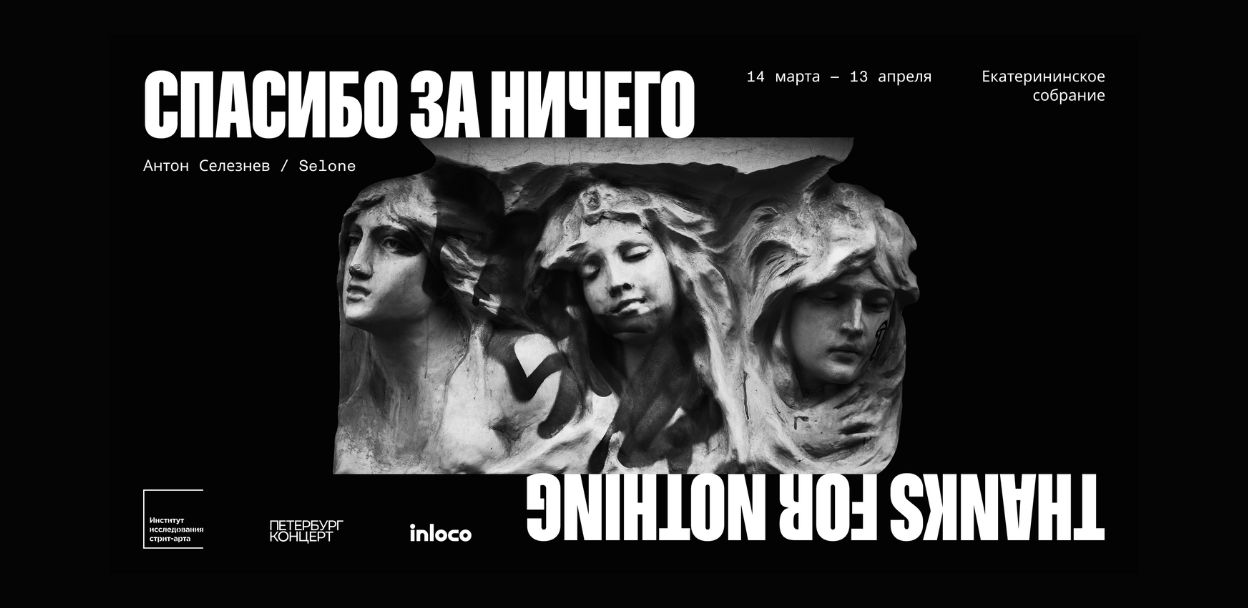 Выставка Антона Селезнева (Selone) «Спасибо за ничего»