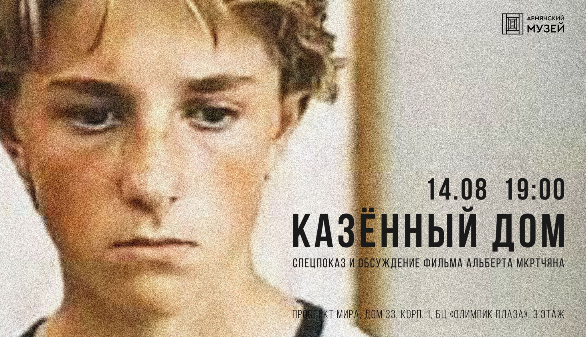 «Казённый дом». Спецпоказ и обсуждение фильма Альберта Мкртчяна