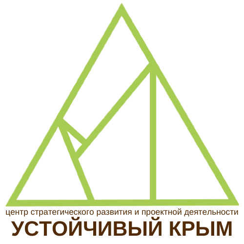 РОО "Центр стратегического развития и проектной деятельности “Устойчивый Крым” 
