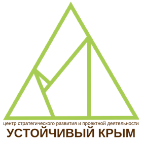 РОО "Центр стратегического развития и проектной деятельности “Устойчивый Крым” 