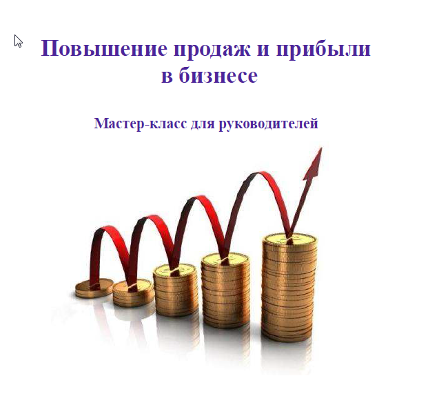 План увеличения продаж