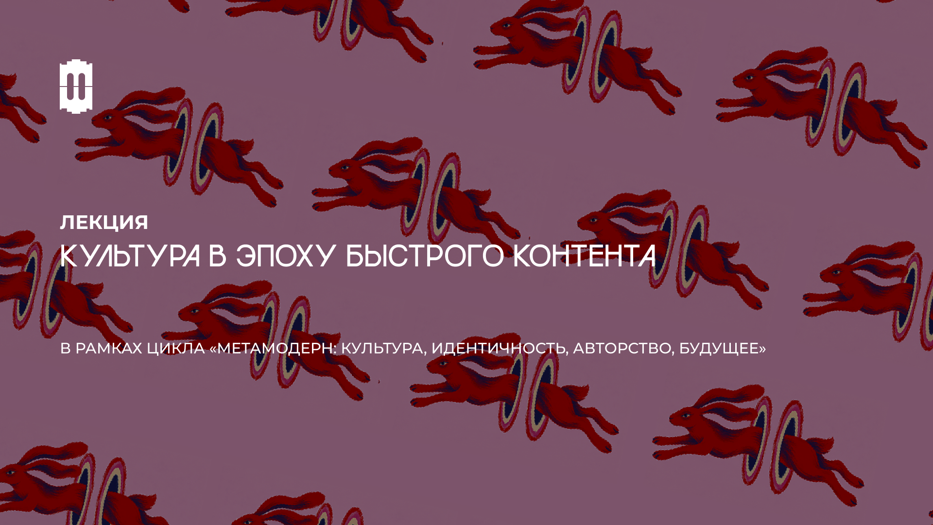 Медиафилософия в Лектории Брусницына: «Культура в эпоху быстрого контента»