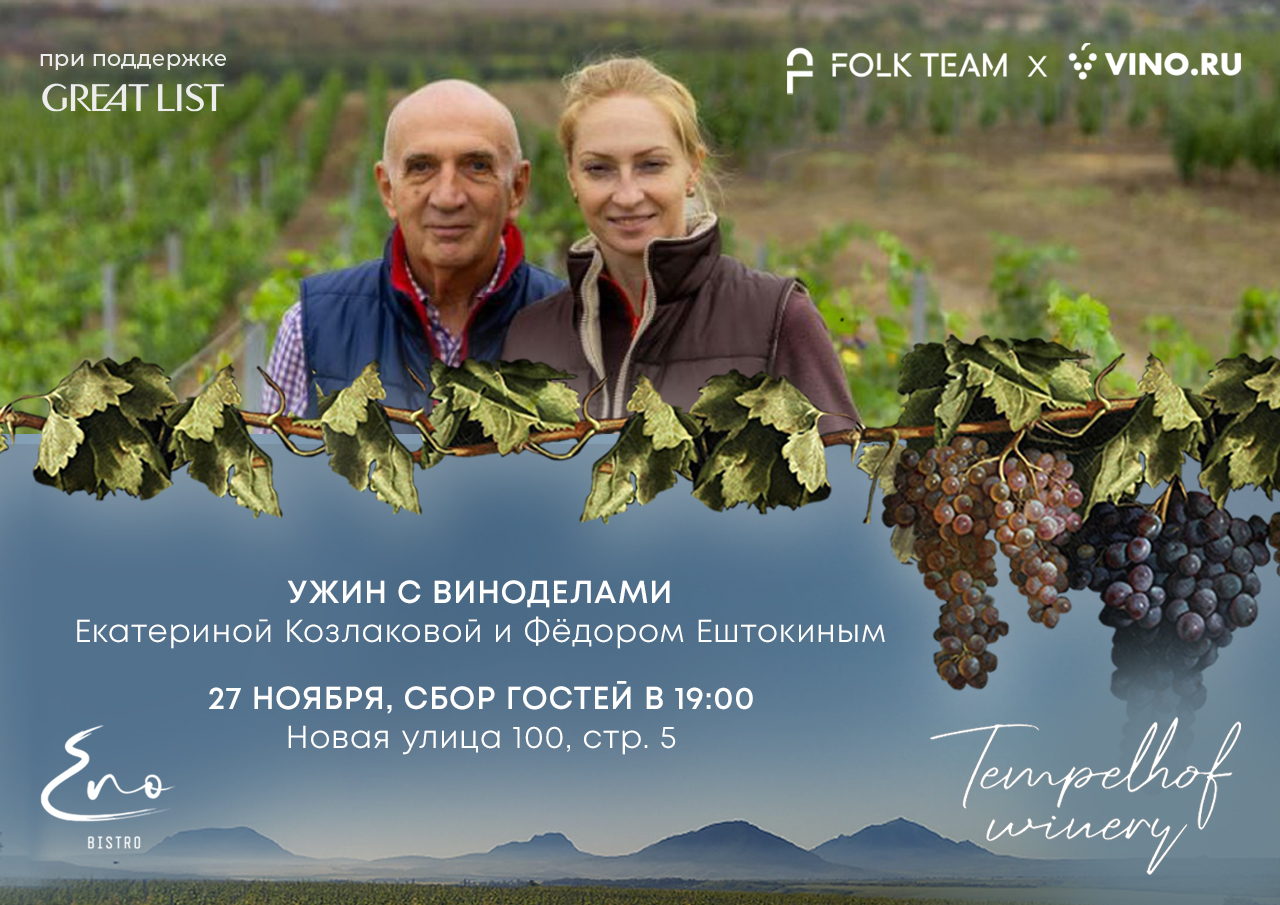 Фестиваль российского вина Folk Team x VINO.ru: ужин с Екатериной Козлаковой и Федором Ештокиным в ENO Bistro